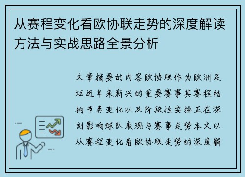 从赛程变化看欧协联走势的深度解读方法与实战思路全景分析