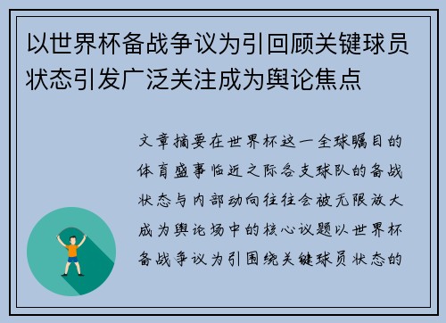 以世界杯备战争议为引回顾关键球员状态引发广泛关注成为舆论焦点
