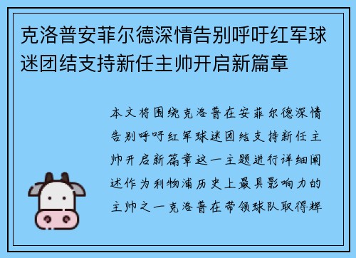 克洛普安菲尔德深情告别呼吁红军球迷团结支持新任主帅开启新篇章