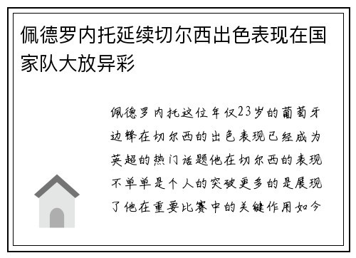 佩德罗内托延续切尔西出色表现在国家队大放异彩