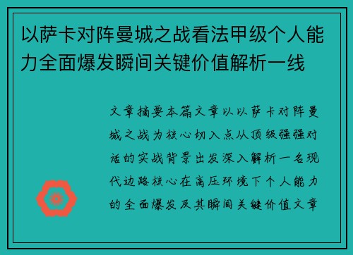 以萨卡对阵曼城之战看法甲级个人能力全面爆发瞬间关键价值解析一线