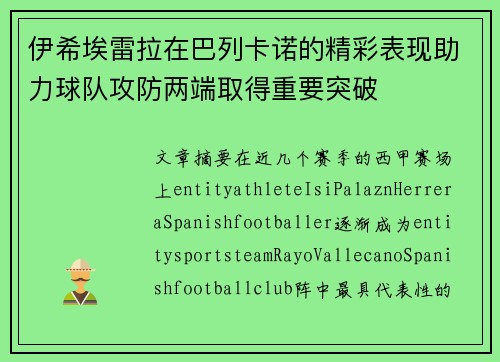 伊希埃雷拉在巴列卡诺的精彩表现助力球队攻防两端取得重要突破