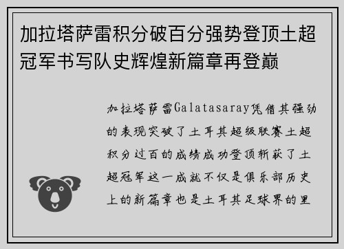加拉塔萨雷积分破百分强势登顶土超冠军书写队史辉煌新篇章再登巅