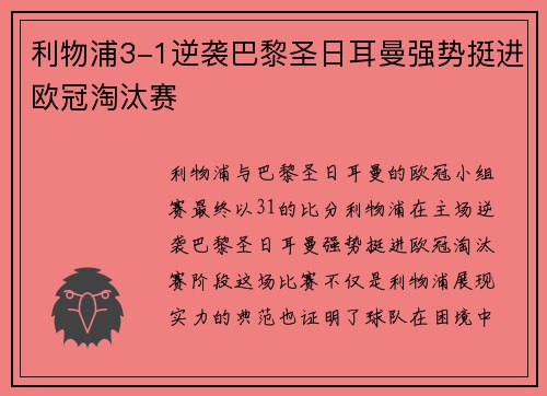 利物浦3-1逆袭巴黎圣日耳曼强势挺进欧冠淘汰赛