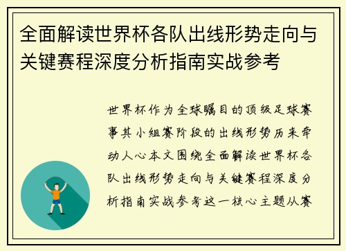 全面解读世界杯各队出线形势走向与关键赛程深度分析指南实战参考