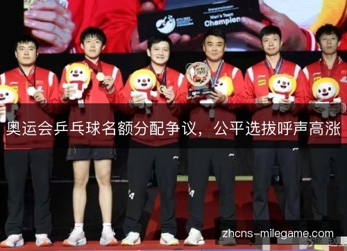 奥运会乒乓球名额分配争议，公平选拔呼声高涨