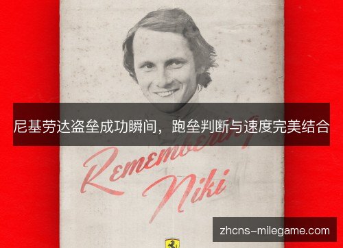 尼基劳达盗垒成功瞬间,跑垒判断与速度完美结合 尼基劳达盗垒成功瞬间,跑垒判断与速度完美结合
