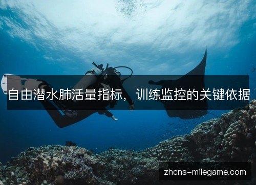 自由潜水肺活量指标,训练监控的关键依据 自由潜水肺活量指标,训练监控的关键依据